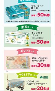 レシート懸賞応募☆JTBナイスギフト1万円分,晴れ風1ケース,LOGOSキャリー他当たる