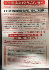 ミュージカルAnnie　アニー☆新国立劇場　ペア招待券　5月3日（金）当選ハガキ女性名義