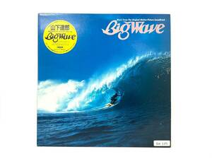 ■ 山下達郎 Big Wave/ビック ウェイブ サウンド トラック アルバム MOON-28019 LP レコード MOON RECORDS (48188TS4)