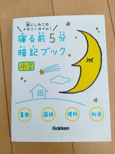 「寝る前5分暗記ブック 頭にしみこむメモリータイム! 小2」