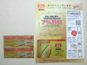 古猫】餃子の王将 7％割引カード●令和6年(2024年)12月30日まで有効（無記名）● 餃子無料券２枚付き（条件付き）