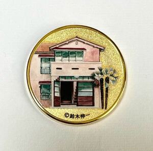 新品未使用　トキワ荘マンガミュージアム　建物外観　記念メダル　1枚　未刻印　茶平工業