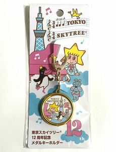 新品未開封　東京スカイツリー　12周年　スカイツリー12周年　記念メダルキーホルダー　1個　茶平工業