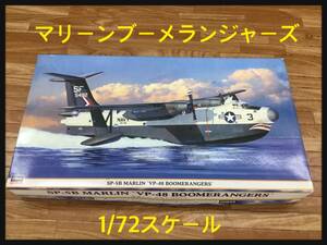 アメリカ海軍　対潜哨戒飛行艇　マリーンブーメランジャーズ　SP-5B　VP-48　未組立品　ゆうパック【100】サイズ　奈良県発（0.W-4）D-24