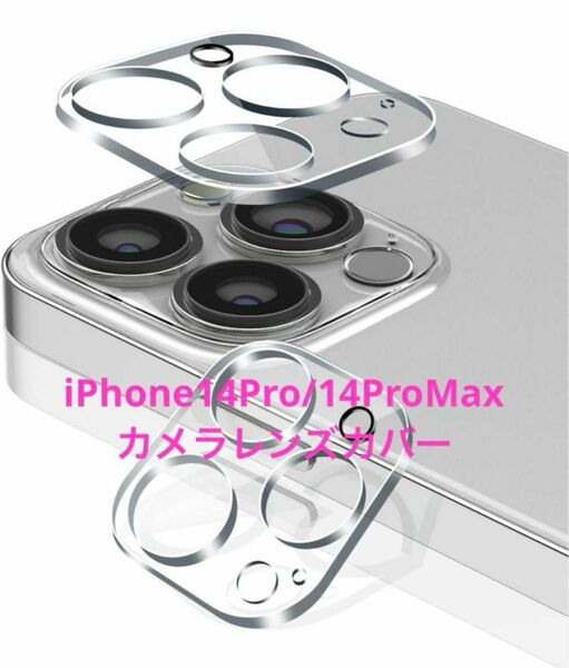 iPhone14Pro / 14ProMax用 カメラレンズ保護カバー 2枚