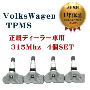 【1年保証】 新品 フォルクスワーゲン 4個セット 315Mhz TPMS トゥアレグ ティグアン トゥーラン 互換品 空気圧センサー Volks Wagen VW