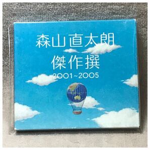 森山直太朗 傑作撰 2001-2005 / 森山直太朗《スリーブケース・CD2枚組》