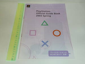 カタログ　SONY プレイステーション 2003　春号　ソニー