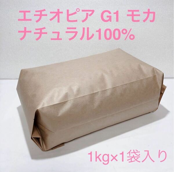 エチオピア G1 モカ ナチュラル100% コーヒー 豆 1kg #02