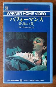 「パフォーマンス 青春の罠 Performance」VHS ニコラス・ローグ ジェームズ・フォックス ミック・ジャガー アニタ・パレンバーグ 1970年