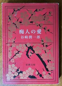 痴人の愛 （新潮文庫） （改版） 谷崎潤一郎／著