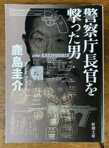 「警察庁長官を撃った男」鹿島圭介 新潮文庫 2012年発行