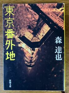 「東京番外地」 森達也 新潮文庫 2009年発行