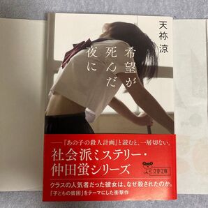 希望が死んだ夜に (文春文庫 あ78-1) 天祢涼/著