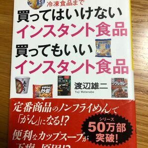 買ってはいけないインスタント食品買ってもいいインスタント食品　カップめんからレトルト、冷凍食品まで 渡辺雄二／著