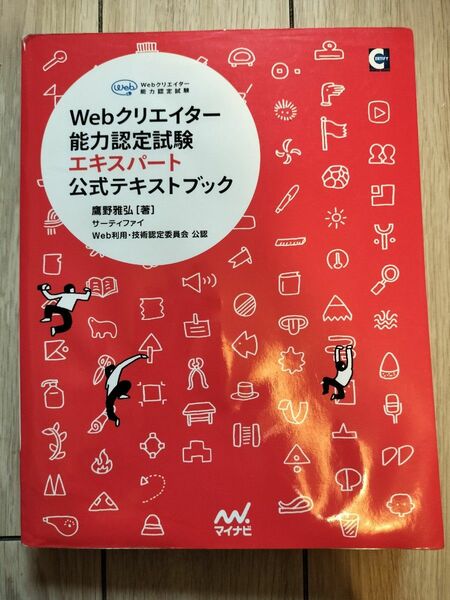 Webクリエイター能力認定試験　エキスパート　公式テキストブック