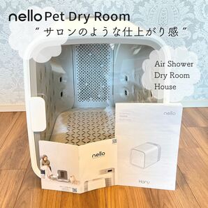 ペット ドライルーム nello エアシャワー ドライヤーハウス 犬猫 乾燥