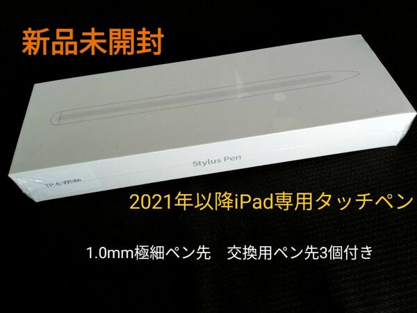  ipad専用タッチペン スタイラスペン 1.0mm極細 傾き感知 誤操作防止 途切れ/遅延/ズレ防止 3個交換用ペン先付き