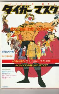 タイダーマスク　永久保存版　全105話パーフェクトガイド