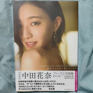 好きなことだけをしていたい　乃木坂４６中田花奈ファースト写真集【ポスター付き】