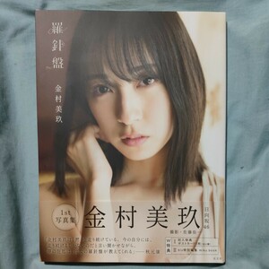 羅針盤　日向坂４６金村美玖１ｓｔ写真集【W特典付き】