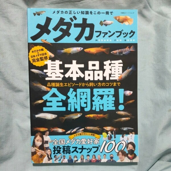 メダカファンブック　基本品種を全て網羅！ （双葉社スーパームック） めだかの館／監修・撮影　日本メダカ協会／監修・撮影