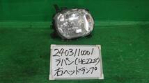 ラパン DBA-HE22S 右ヘッドランプASSY X ZKU 35100-85K0_画像1