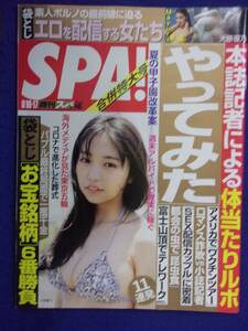 3030 SPA!スパ 2021年8/10・17号 Mayuri/大原優乃 ★送料1冊150円3冊まで180円★