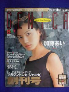 3024 GENICAジェニカ 1999年Vol.1 加藤あい トレカ&とじ込みポスター付き