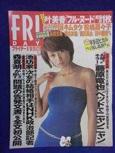 3028 FRIDAYフライデー 2000年8/18・25号 ★送料1冊150円3冊まで180円★