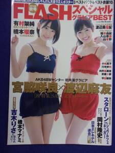 3041 FLASHフラッシュスペシャルグラビアBEST 2014年12/5号 宮脇咲良/渡辺麻友/山本彩