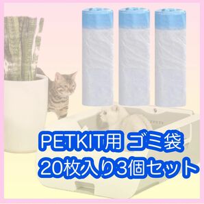 猫自動トイレ PETKIT用 トイレ用ゴミ袋　オムツ　犬　500x300mm