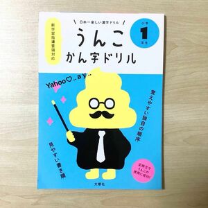 【 新品 】日本一楽しい漢字ドリル うんこかん字ドリル 小学1年生