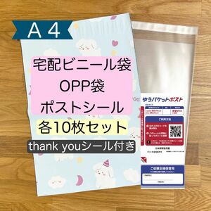 【 新品 】梱包材セット(E10-5)｜A4サイズ｜宅配ビニール袋＆OPP袋＆ゆうパケットポストシール｜各10枚セット｜おまけ付き