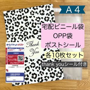 【 新品 】梱包材セット(F10-4)｜A4サイズ｜宅配ビニール袋＆OPP袋＆ゆうパケットポストシール｜各10枚セット｜おまけ付き