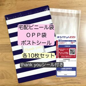 【 新品 】梱包材セット(G10)｜A4サイズ｜宅配ビニール袋＆OPP袋＆ゆうパケットポストシール｜各10枚セット｜おまけ付き