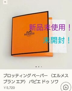 【正規品】新品未使用！未開封！HERMESブロッティングペッパー(100枚)油取り紙！ショッパー&リボン付き♪( 御箱付き)