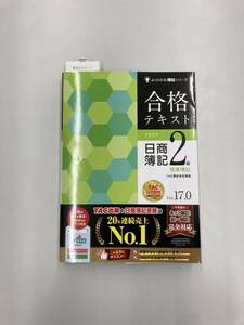 【新品・送料込み】よくわかる簿記シリーズ 合格テキスト 日商簿記2級商業簿記 Ver.17.0 TAC出版