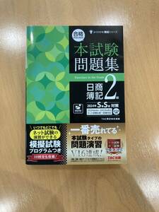 【新品・送料込】よくわかる簿記シリーズ 合格するための本試験問題集 日商簿記2級 2024年SS対策TAC出版 