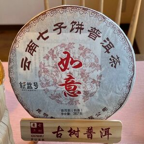 中国茶　台湾茶　プーアル茶熟茶　新益号　如意　３５７ｇ　大特価