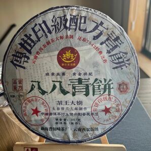 中国茶　台湾茶　プーアル茶生茶　八八青餅茶王大樹　２０１６年　３５７ｇ　大特価