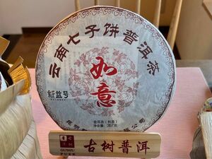 中国茶　台湾茶　プーアル茶熟茶　新益号　如意　３５７ｇ　大特価