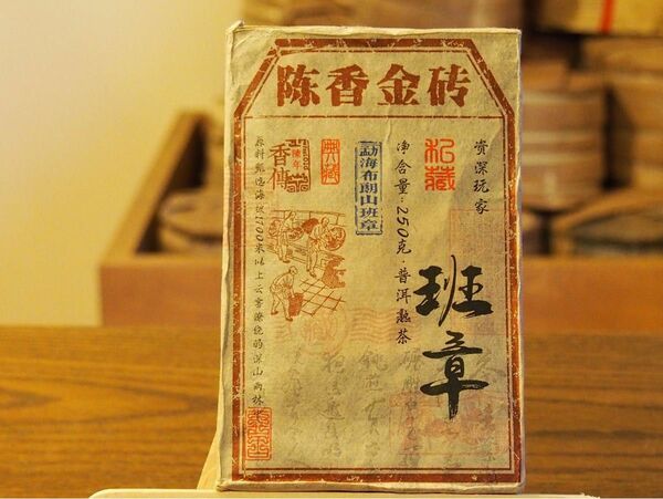 中国茶　台湾茶　陳年プーアル茶熟茶　班章金磚　２５０ｇ　大特価