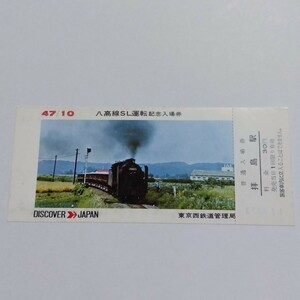 . height line SL driving memory passenger ticket 9600 series Showa era 47 year 1972 year 10 month retro memory tickets Discover - Japan Tokyo west railroad control department 