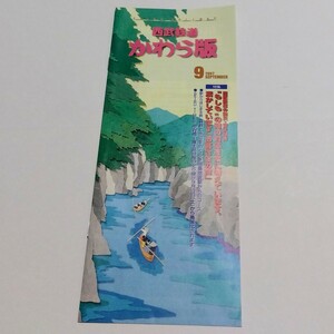 西武鉄道 かわら版 1997年 平成9年 