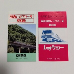 昭和 レトロ 西武鉄道 レッドアロー 時刻表 1986年 1月15日現在 1991年 12月9日現在 昭和61年 平成3年 の画像1