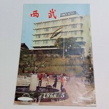 昭和レトロ 西武鉄道 社内誌 1966年 5月_画像1