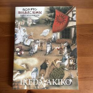 ☆ねこのダヤン　池田あきこ　原画展　わちふぃーるどの不思議な世界　図録　1999年