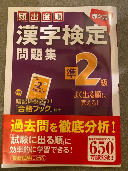 頻出度順 漢字検定準2級問題集/成美堂出版編集部 【編】