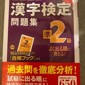 頻出度順 漢字検定準2級問題集/成美堂出版編集部 【編】